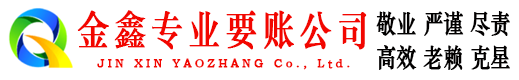 浦口金鑫清债公司